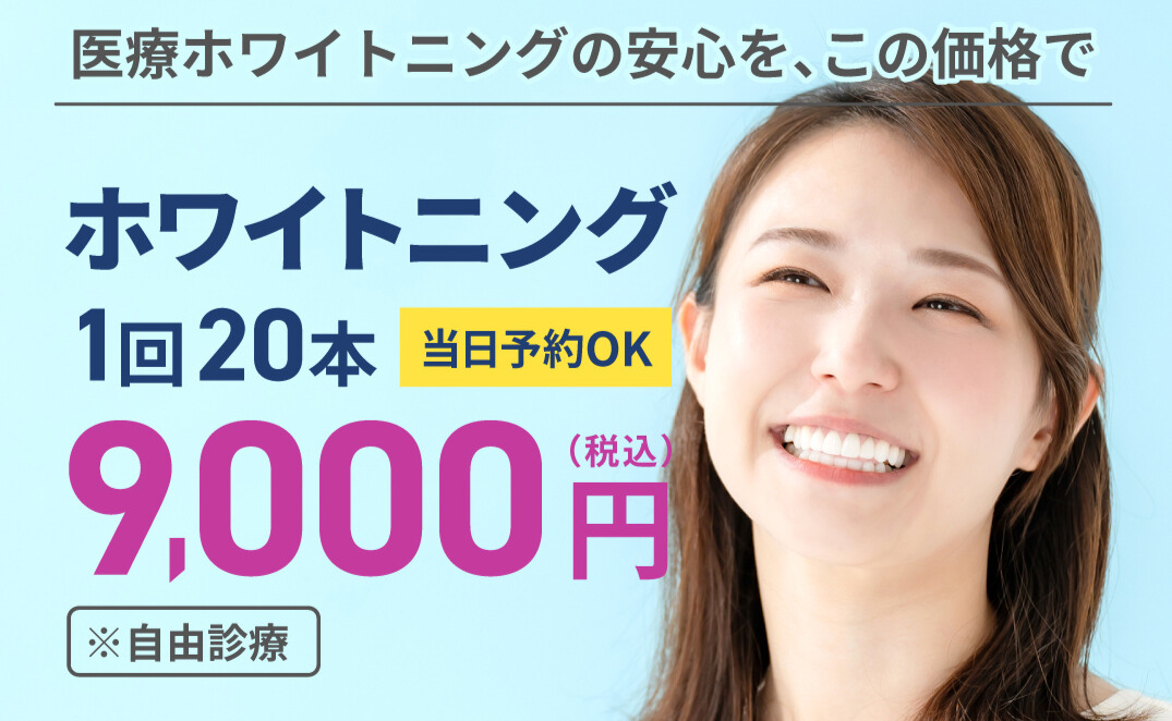 ホワイトニング